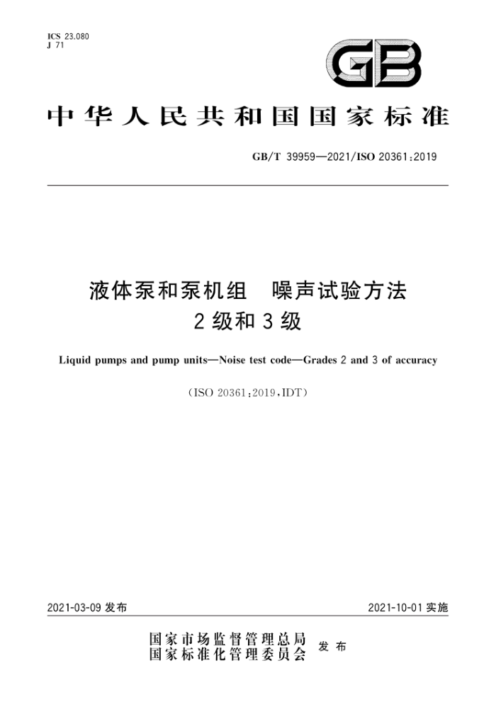 GB/T 39959-2021 液体泵和泵机组噪声试验方法2级和3级
