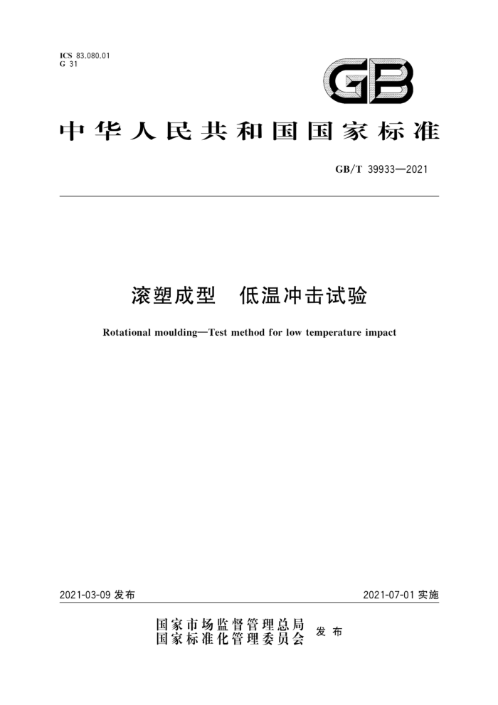 GB/T 39933-2021 滚塑成型低温冲击试验