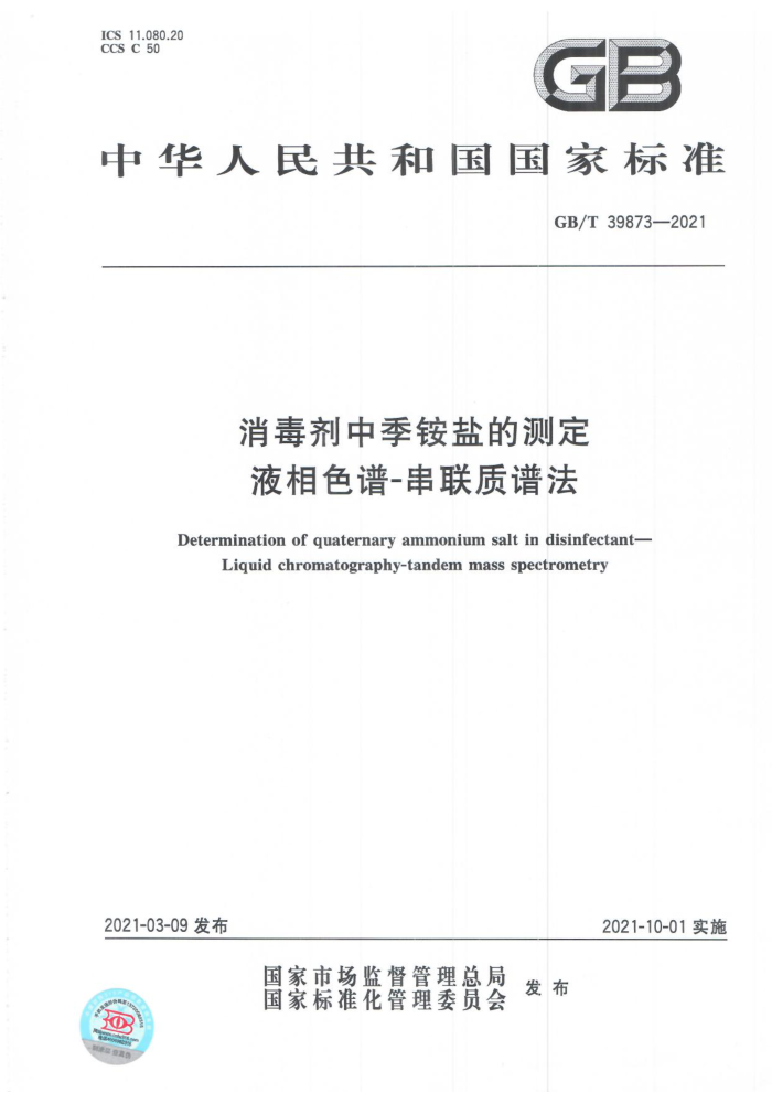 GB/T 39873-2021 消毒剂中季铵盐的测定液相色谱-串联质谱法