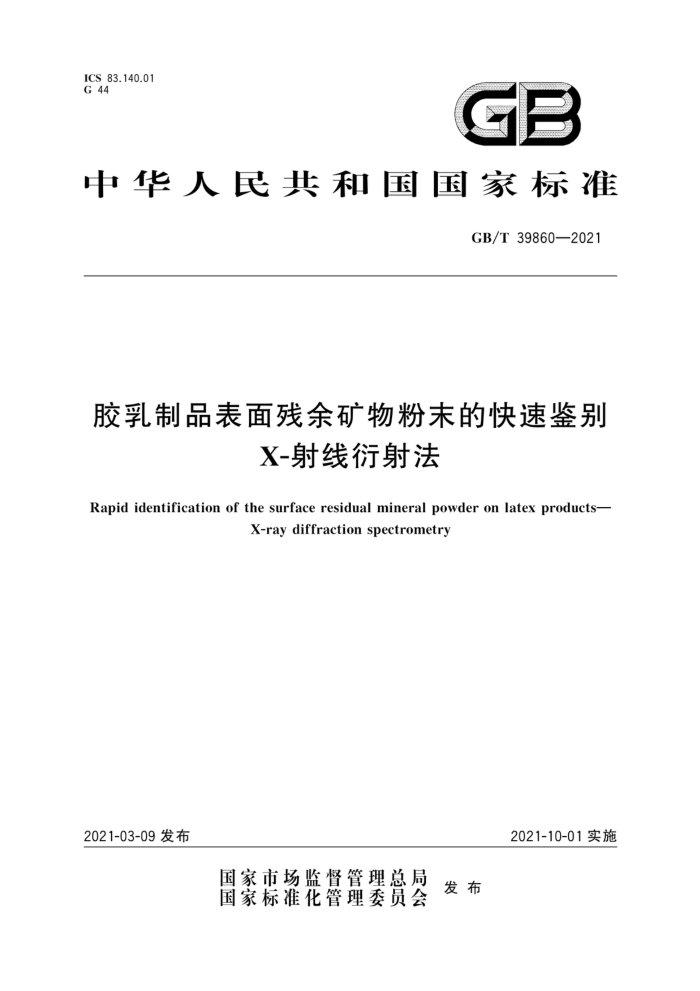 GB/T 39860-2021 胶乳制品表面残余矿物粉末的快速鉴别X-射线衍射法