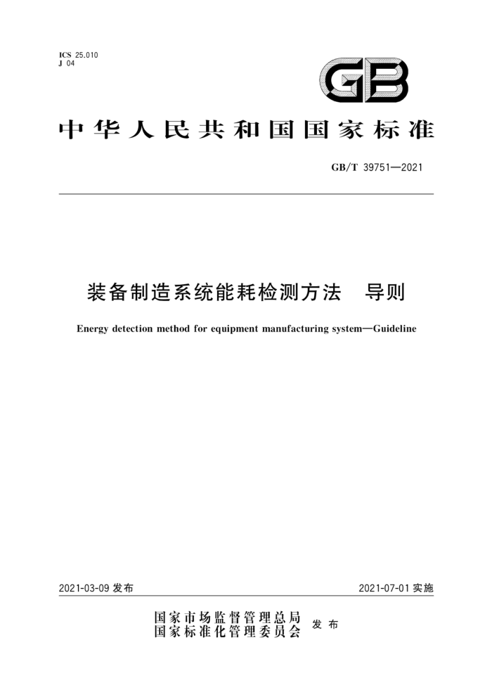GB/T 39751-2021 装备制造系统能耗检测方法导则