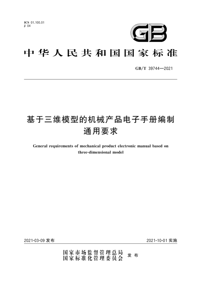GB/T 39744-2021 基于三维模型的机械产品电子手册编制通用要求
