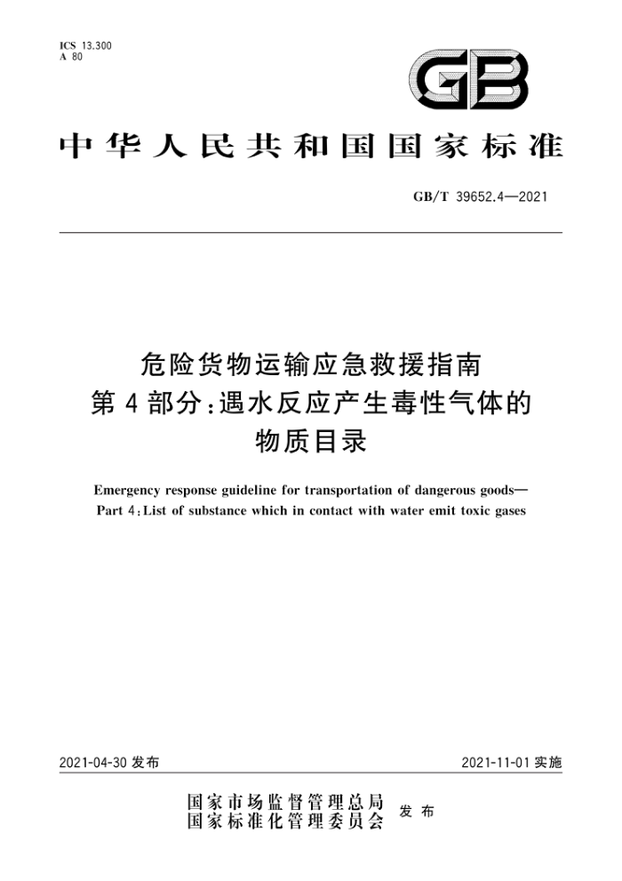 GB/T 39652.4-2021 危险货物运输应急救援指南第4部分∶遇水反应产生毒性气体的物质目录