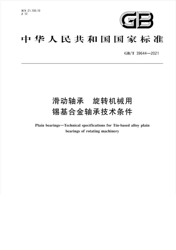 GB/T 39644-2021 滑动轴承旋转机械用锡基合金轴承技术条件