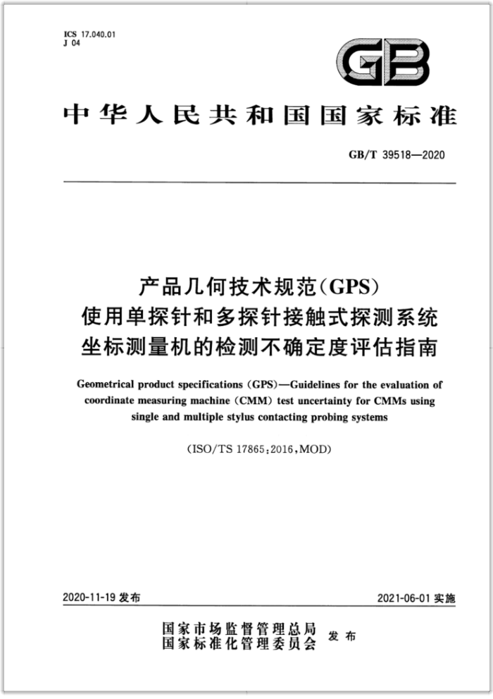 GB/T 39518-2020 产品几何技术规范(GPS)使用单探针和多探针接触式探测系统坐标测量机的检测不确定度评估指南