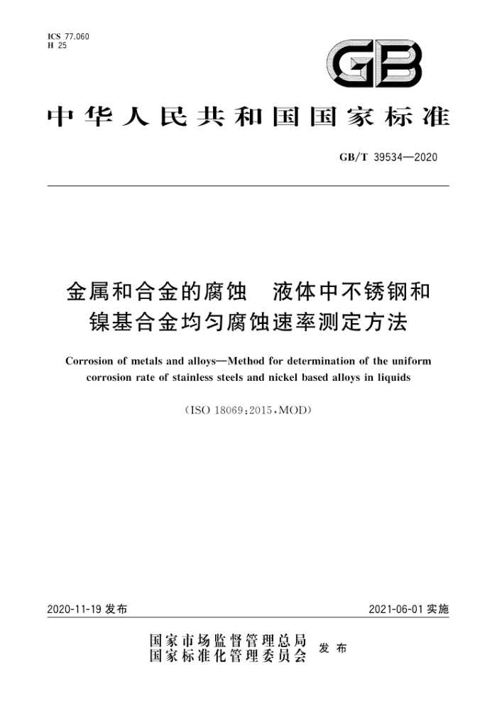 GB/T 39534-2020 金属和合金的腐蚀液体中不锈钢和镍基合金均匀腐蚀速率测定方法