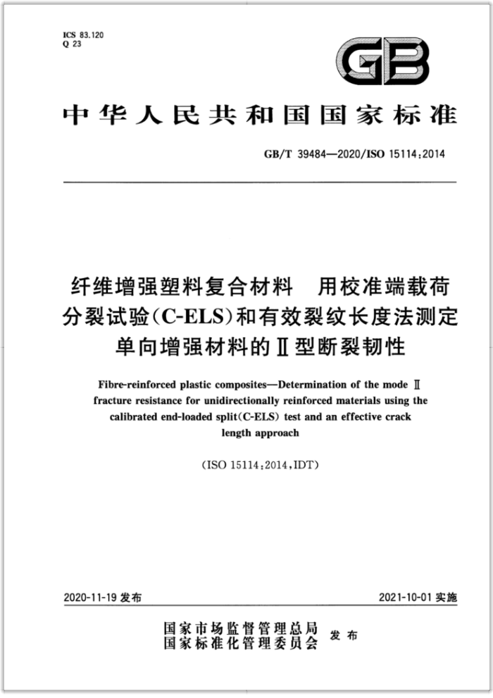 GB/T 39484-2020/ISO 15114:2014 纤维增强塑料复合材料用校准端载荷分裂试验(C-ELS)和有效裂纹长度法测定单向增强材料的Ⅱ型断裂韧性