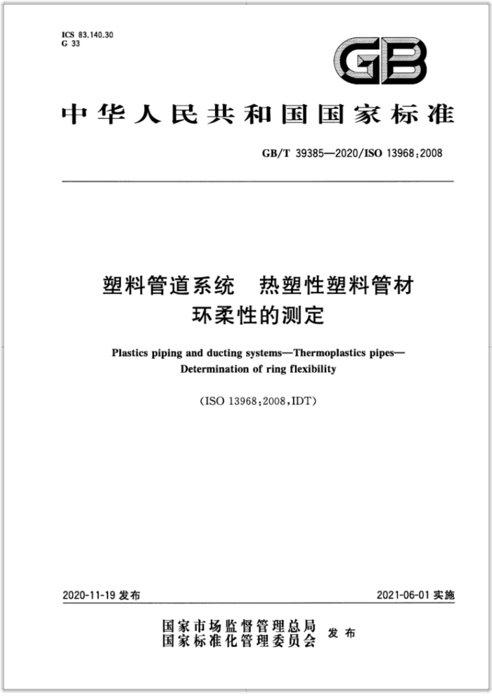 GB/T 39385-2020 塑料管道系统热塑性塑料管材环柔性的测定