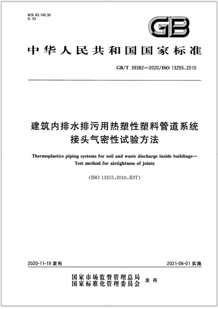 GB/T 39382-2020 建筑内排水排污用热塑性塑料管道系统接头气密性试验方法