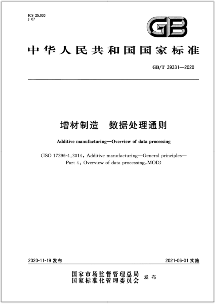 GB/T 39331-2020 增材制造数据处理通则