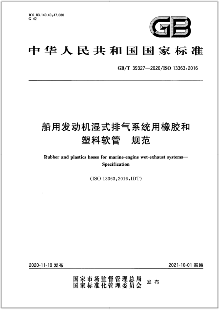 GB/T 39327-2020 船用发动机湿式排气系统用橡胶和塑料软管规范