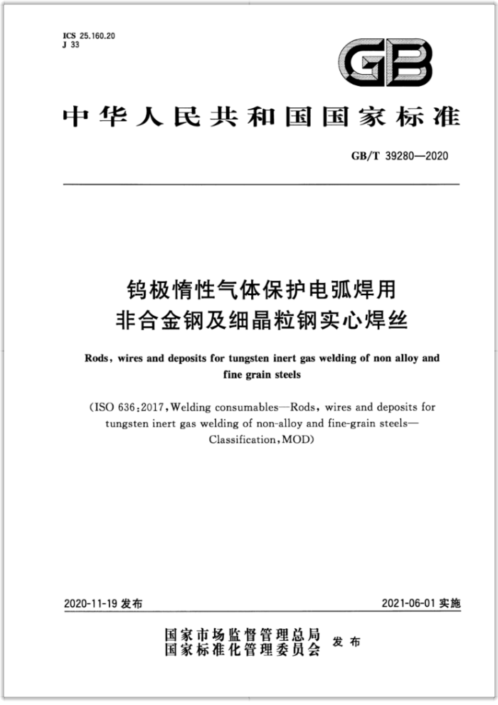 GB/T 39280-2020 钨极惰性气体保护电弧焊用非合金钢及细晶粒钢实心焊丝