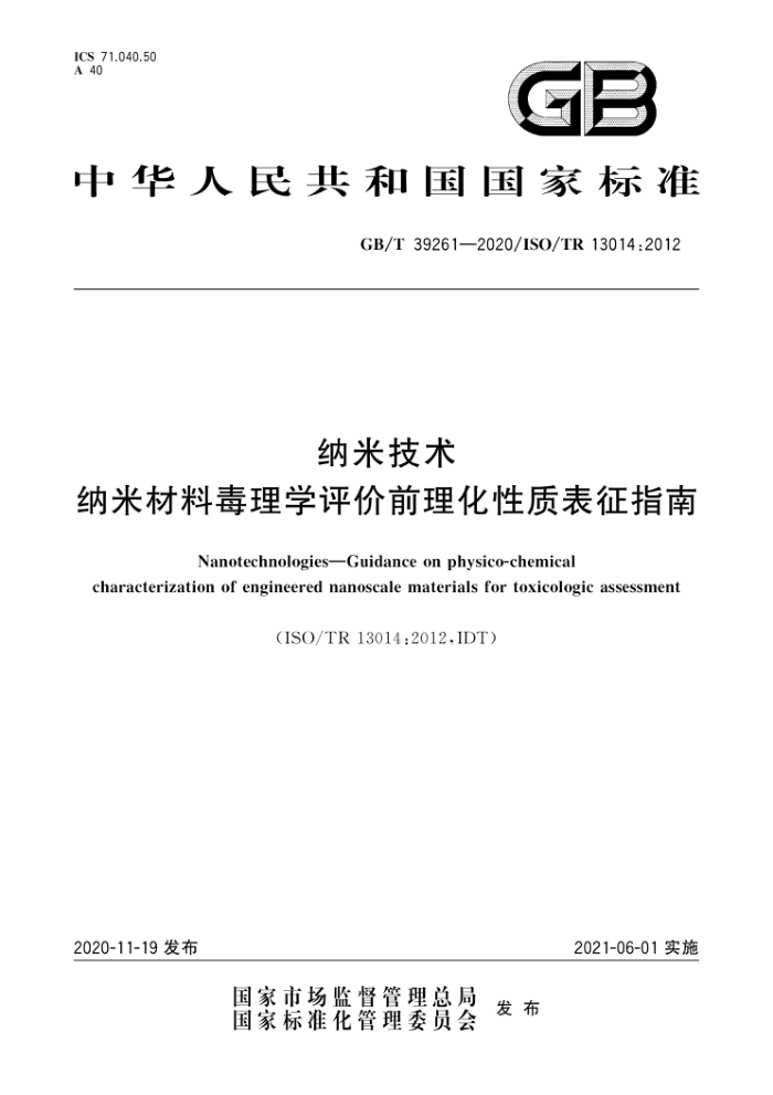 GB/T 39261-2020 纳米技术纳米材料毒理学评价前理化性质表征指南