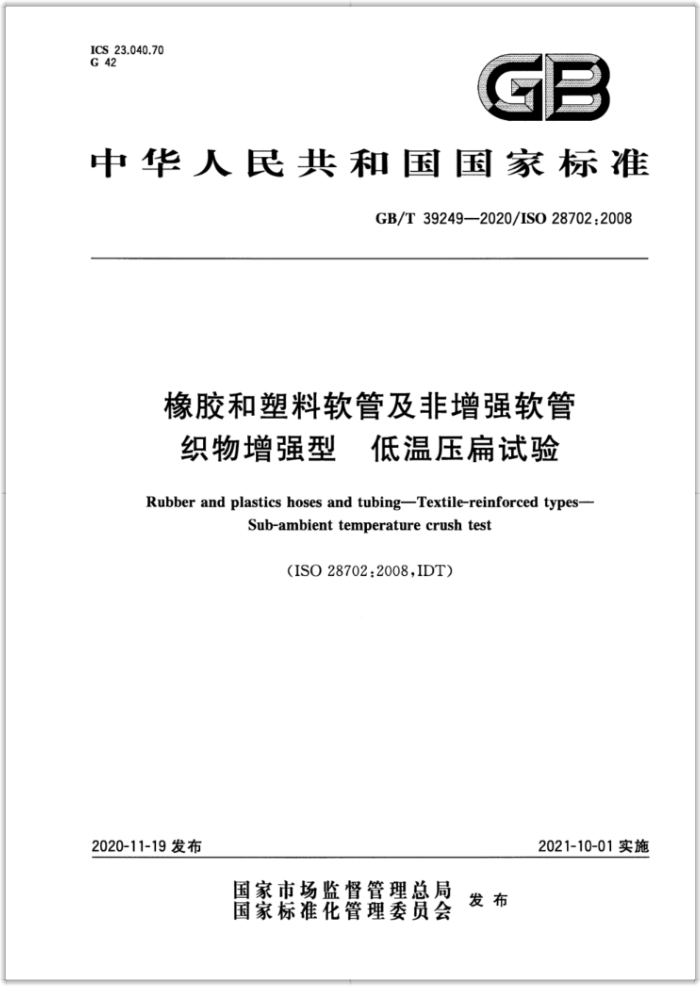 GB/T 39249-2020/ISO 28702:2008 橡胶和塑料软管及非增强软管织物增强型低温压扁试验