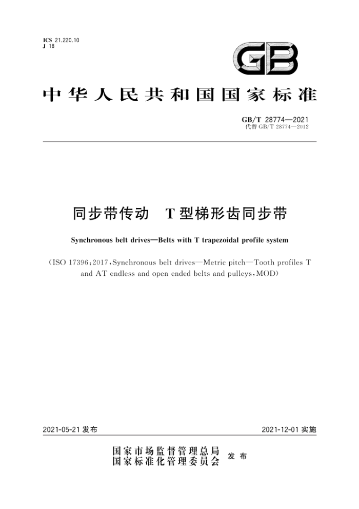 GB/T 28774-2021 同步带传动T型梯形齿同步带