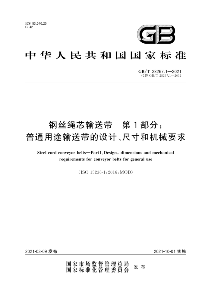 GB/T 28267.1-2021 钢丝绳芯输送带第1部分∶普通用途输送带的设计、尺寸和机械要求