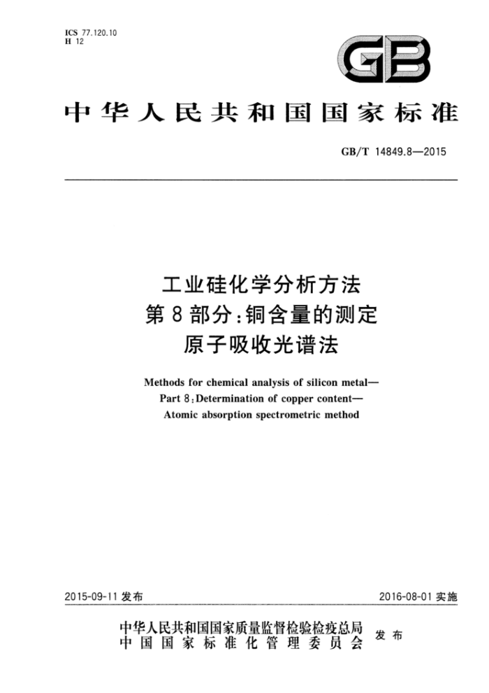 GB/T 14849.8-2015 工业硅化学分析方法第8部分∶铜含量的测定原子吸收光谱法