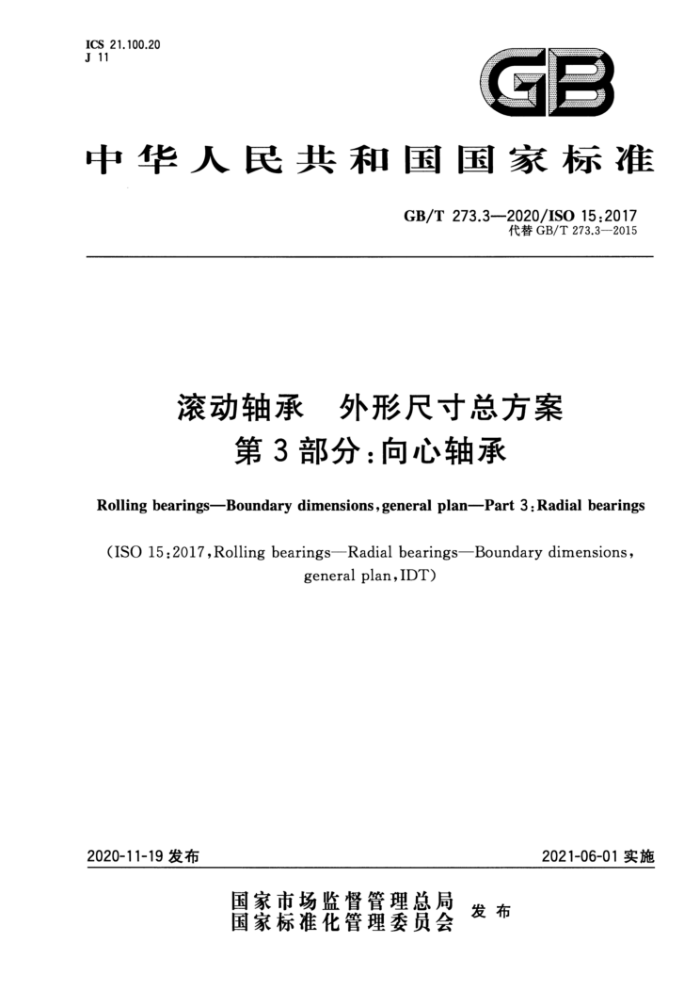 GB/T 273.3-2020 滚动轴承外形尺寸总方案第3部分∶向心轴承
