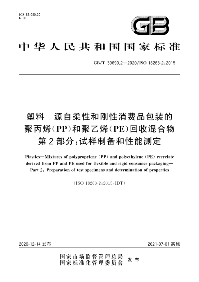 GB/T 39690.2-2020 塑料源自柔性和刚性消费品包装的聚丙烯(PP)和聚乙烯(PE)回收混合物第2部分∶试样制备和性能测定