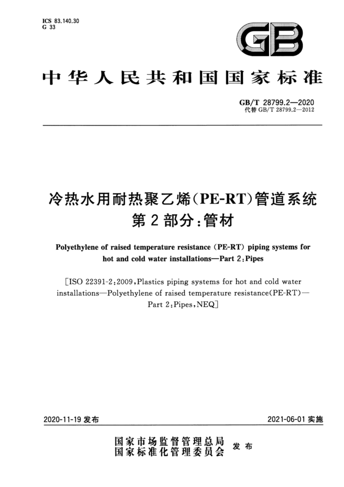 GB/T 28799.2-2020 冷热水用耐热聚乙烯(PE-RT)管道系统第2部分∶管材