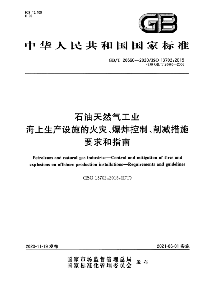 GB/T 20660-2020 石油天然气工业海上生产设施的火灾、爆炸控制、削减措施要求和指南