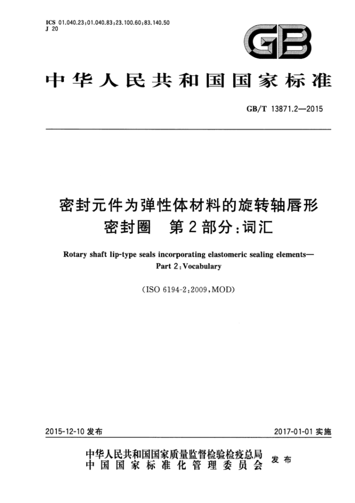GB/T 13871.2-2015 密封元件为弹性体材料的旋转轴唇形密封圈第2部分∶词汇