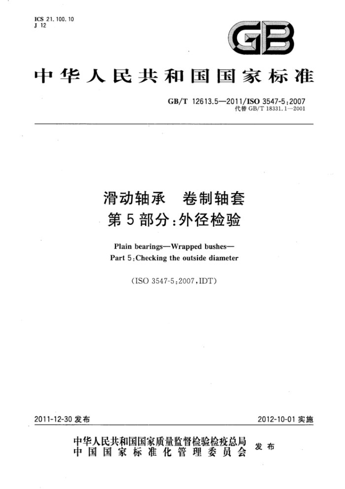GB/T 12613.5-2011 滑动轴承卷制轴套第5部分∶外径检验