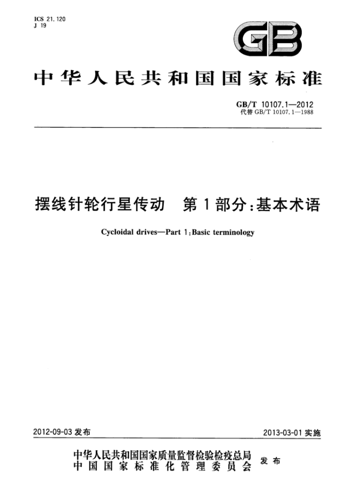 GB/T 10107.1-2012 摆线针轮行星传动第1部分∶基本术语