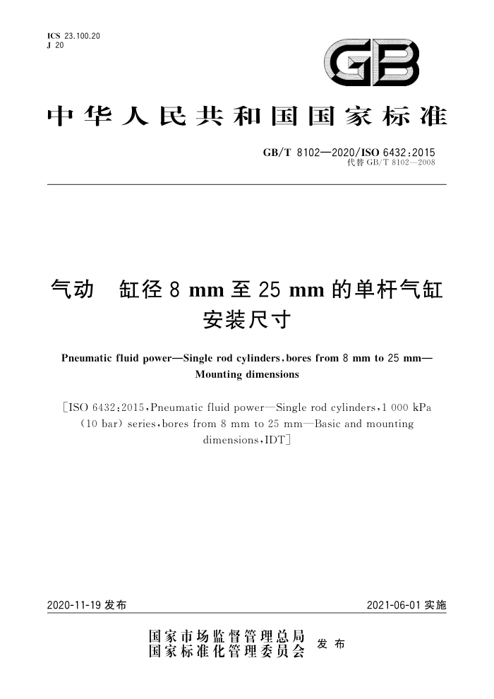 GB/T 8102-2020 气动缸径8mm至25mm的单杆气缸安装尺寸