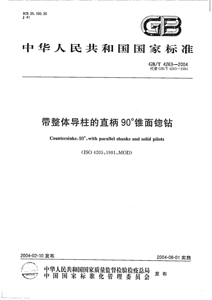 GB/T 4263-2004 带整体导柱的直柄90°锥面锪钻
