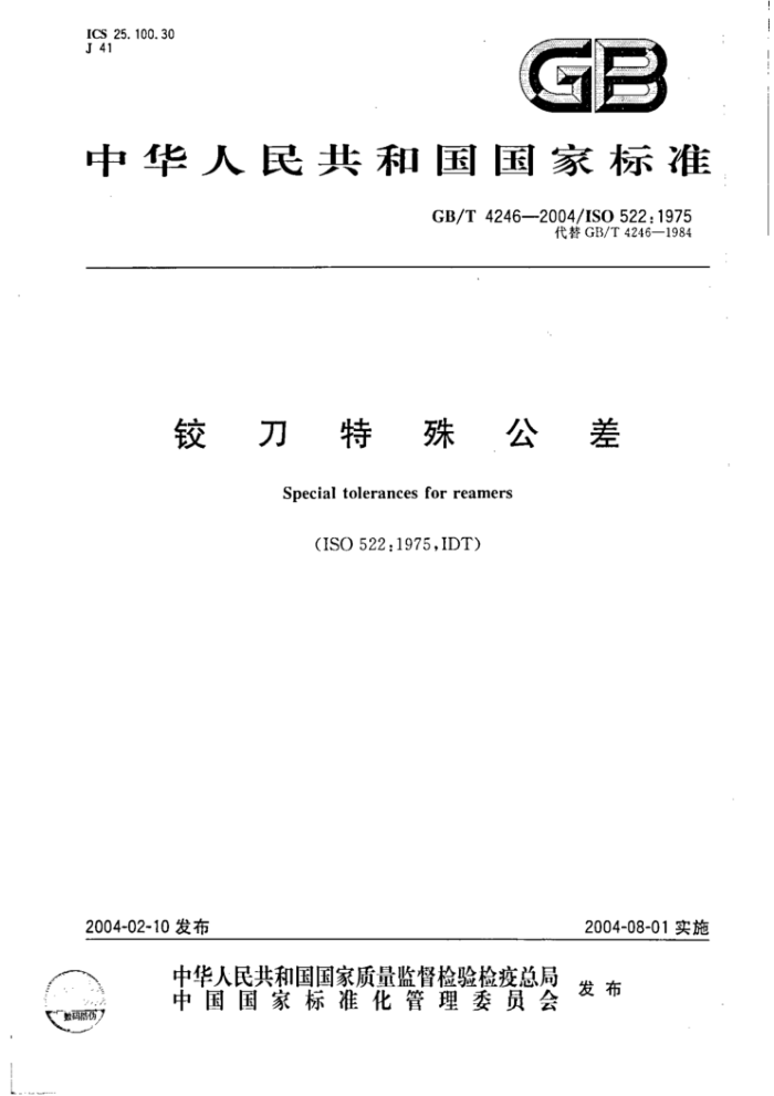 GB/T 4246-2004 铰刀特殊公差