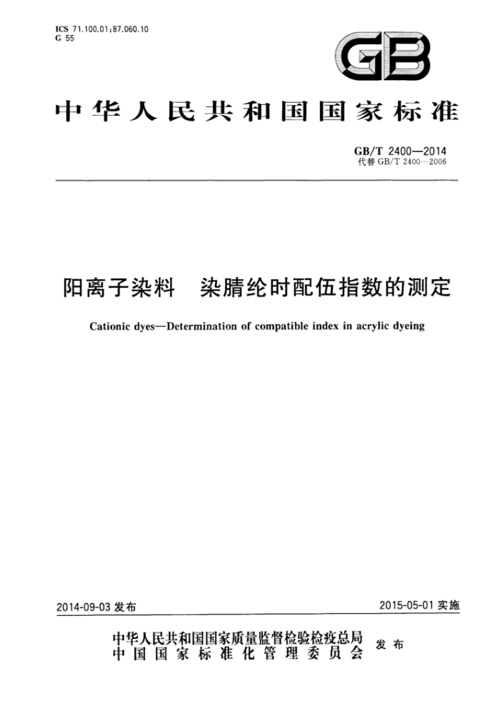 GB/T 2400-2014 阳离子染料染腈纶时配伍指数的测定