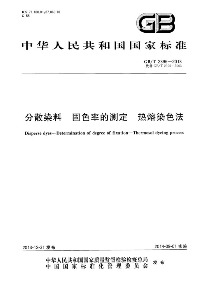 GB/T 2396-2013 分散染料固色率的测定热熔染色法