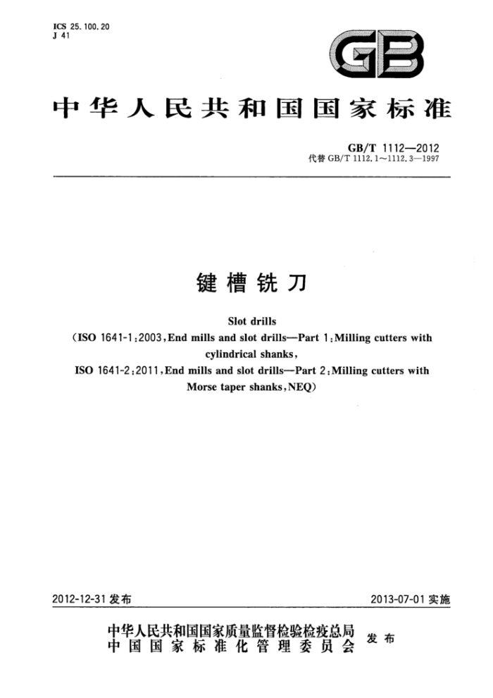 GB/T 1112-2012 键槽铣刀