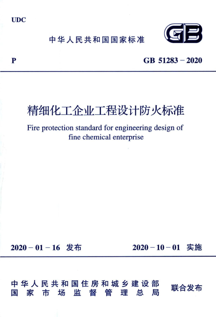 GB 51283 -2020 精细化工企业工程设计防火标准