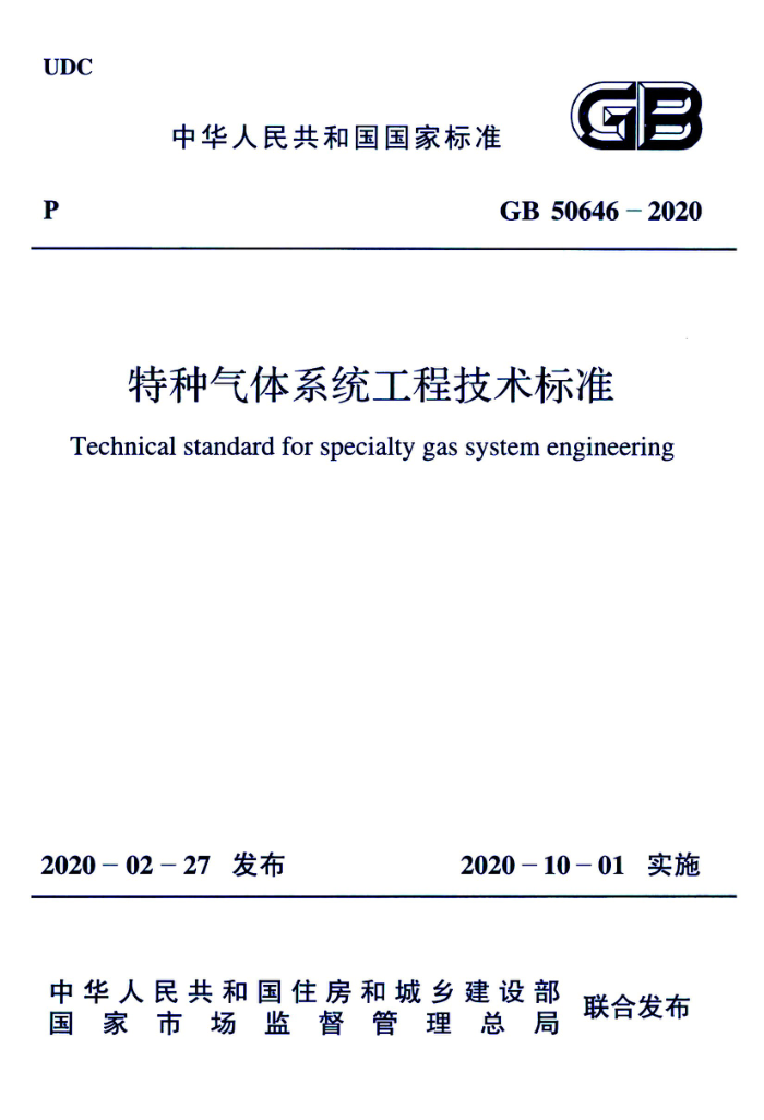 GB 50646 -2020 特种气体系统工程技术标准