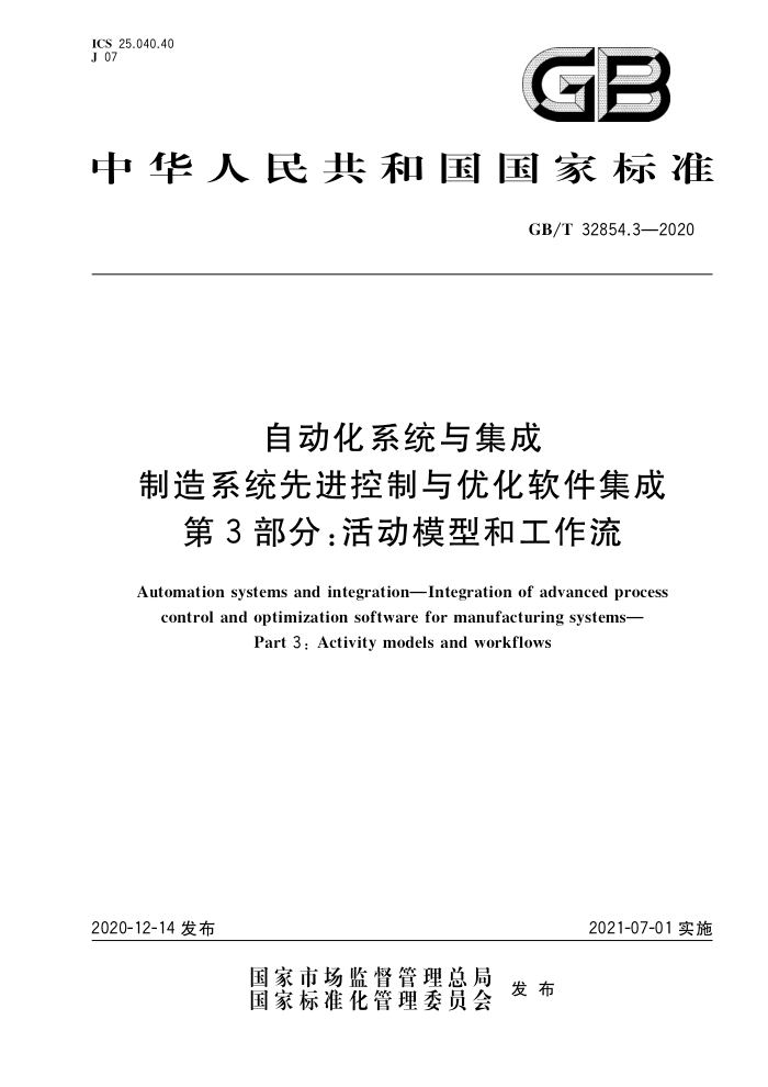 GB/T 32854.3-2020 自动化系统与集成制造系统先进控制与优化软件集成第3部分;活动模型和工作流