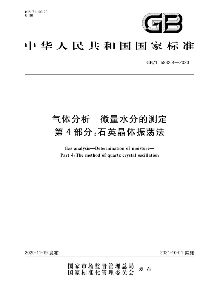 GB/T 5832.4-2020 气体分析微量水分的测定第4部分∶石英晶体振荡法