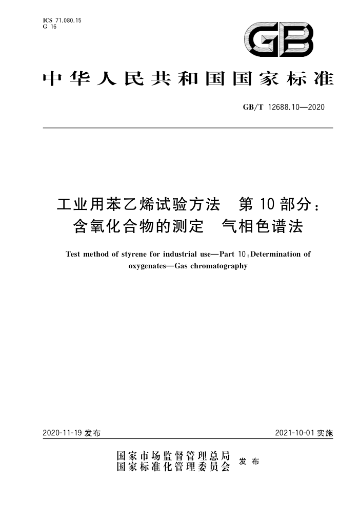 GB/T 12688.10-2020 工业用苯乙烯试验方法第10部分∶含氧化合物的测定气相色谱法