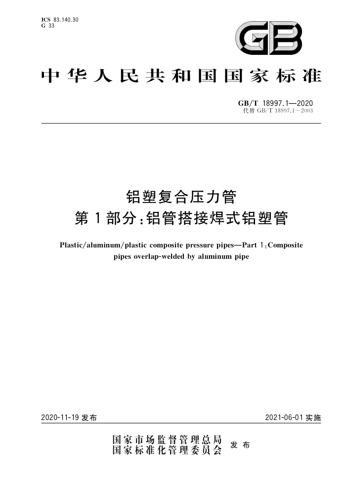 GB/T 18997.1-2020 铝塑复合压力管第1部分∶铝管搭接焊式铝塑管