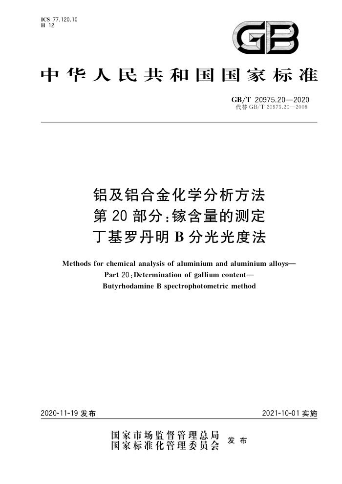 GB/T 20975.20-2020 铝及铝合金化学分析方法第20部分;镓含量的测定丁基罗丹明 B分光光度法