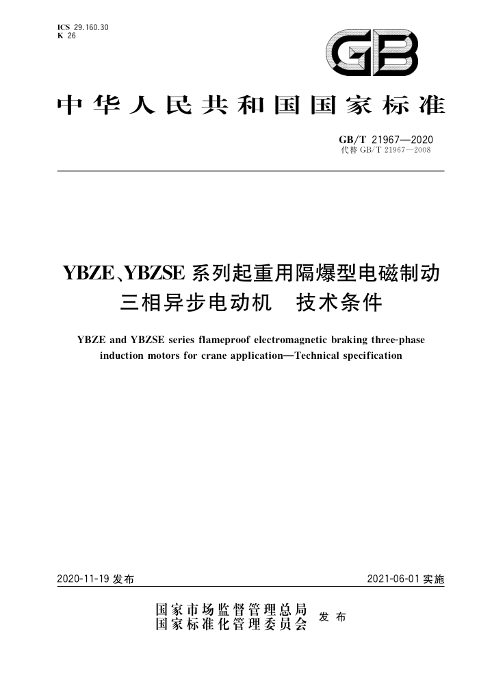 GB/T 21967-2020 YBZE、YBZSE系列起重用隔爆型电磁制动三相异步电动机技术条件