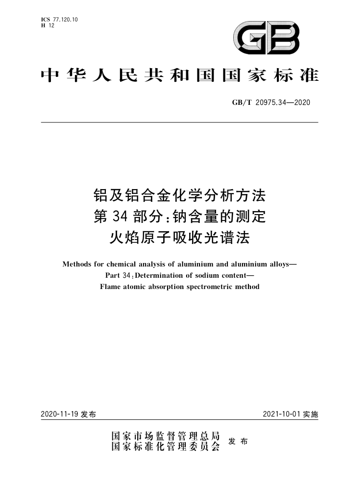 GB/T 20975.34-2020 铝及铝合金化学分析方法第34部分;钠含量的测定火焰原子吸收光谱法