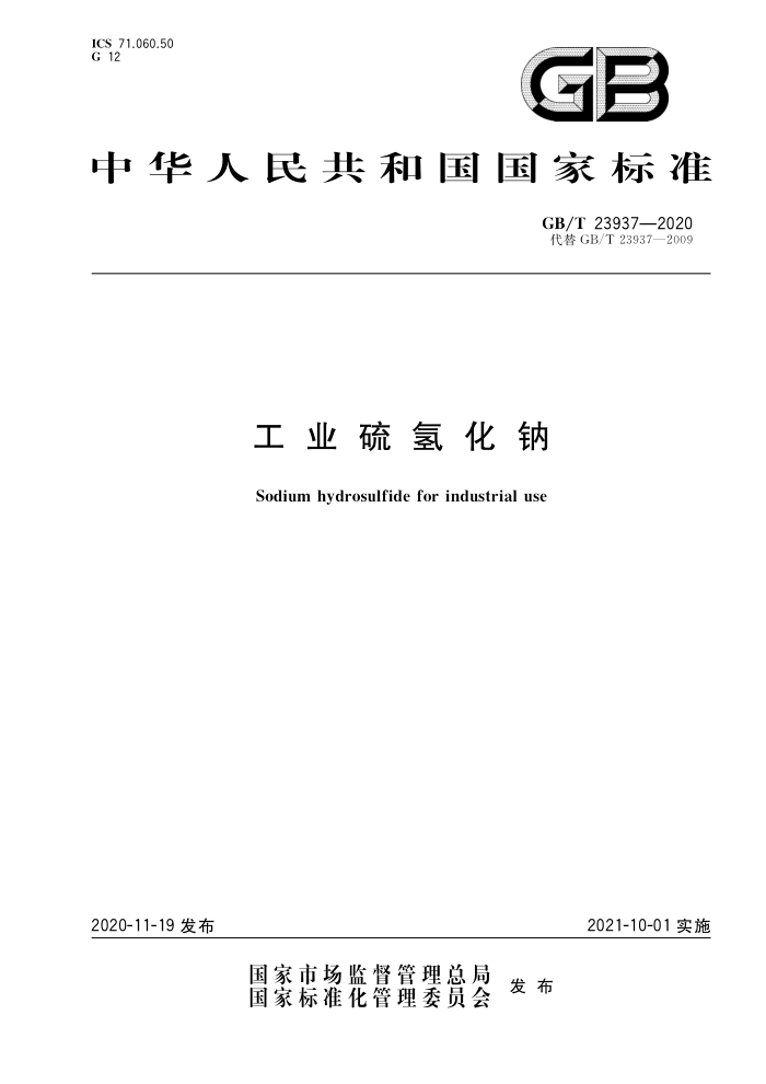 GB/T 23937-2020 工业硫氢 钠
