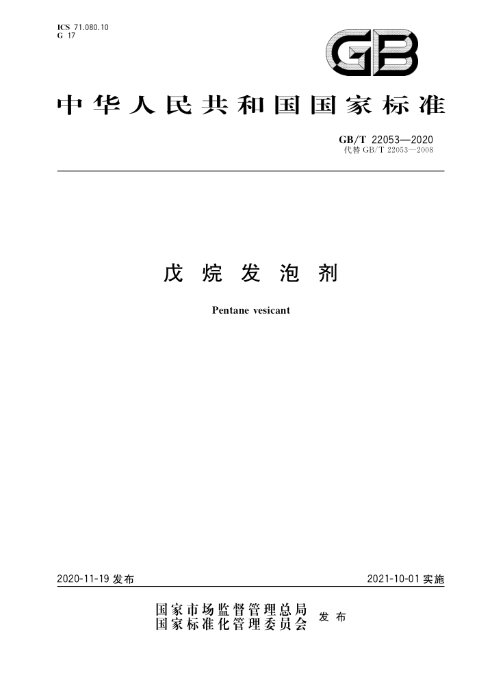 GB/T 22053-2020 戊烷发泡剂