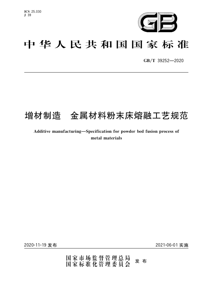 GB/T 39252-2020 增材制造金属材料粉末床熔融工艺规范