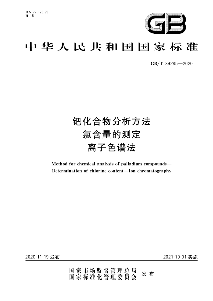 GB/T 39285-2020 钯化合物分析方法氯含量的测定离子色谱法