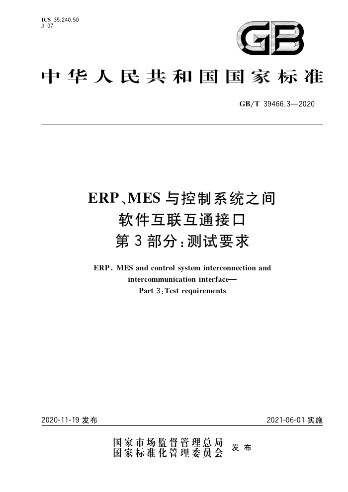 GB/T 39466.3-2020 ERP、MES与控制系统之间软件互联互通接口第3部分∶测试要求