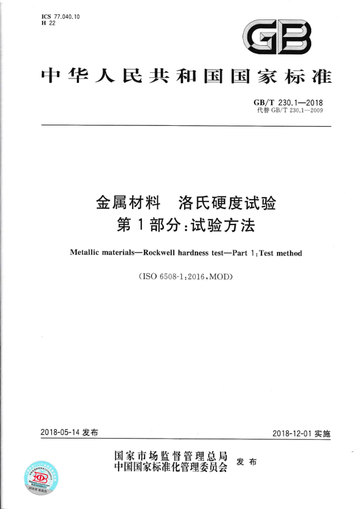GB/T 230.1-2018 金属材料洛氏硬度试验第1部分∶试验方法