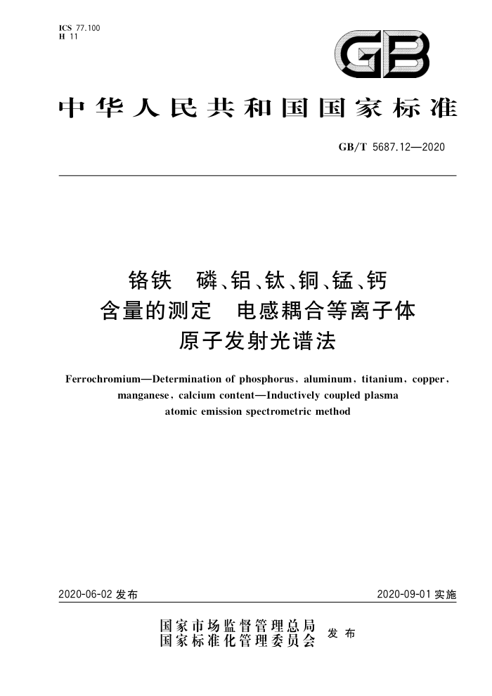 GB/T 5687.12-2020 铬铁磷、铝、钛、铜、锰、钙含量的测定电感耦合等离子体原子发射光谱法